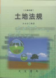 土地法規【大專用書】
